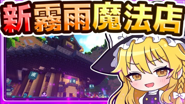 🍁【マイクラ】霧雨魔法店を新しく作り直したい！🔥 建築回🏠【ゆっくり実況】