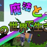 【マイクラ】魔法と工業の世界で生きるパート３