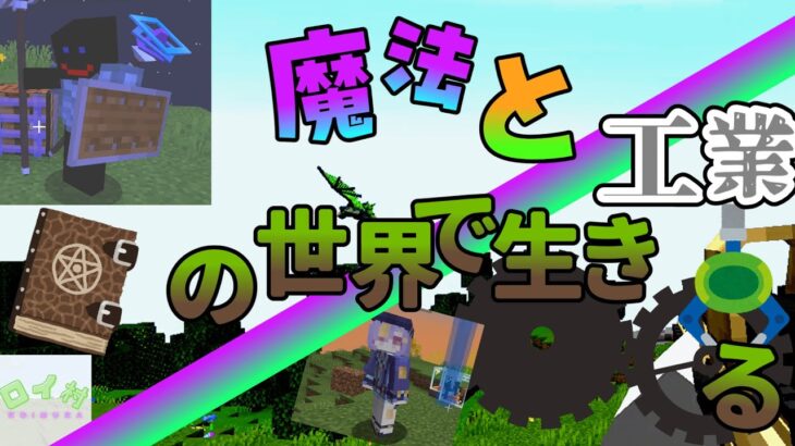 【マイクラ】魔法と工業の世界で生きるパート３