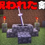 マイクラ都市伝説の『呪われた剣』を引き抜ける？【マイクラ】【マインクラフト】