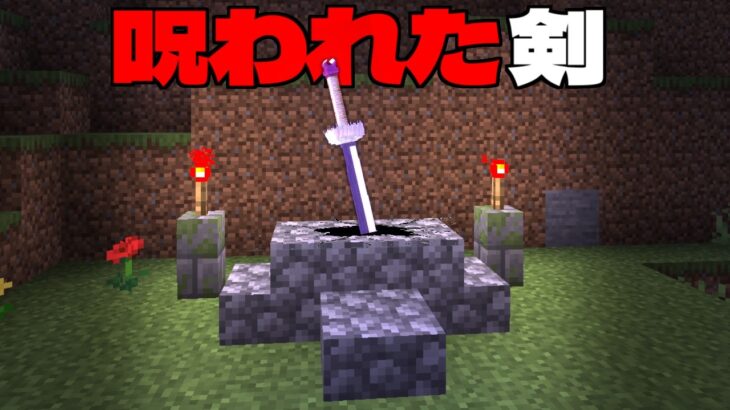 マイクラ都市伝説の『呪われた剣』を引き抜ける？【マイクラ】【マインクラフト】