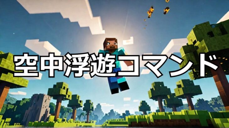【マイクラ】コマンド利用で空中浮遊する方法 #いるクラ #マイクラ