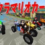 マイクラで完全再現されたマリオカートで遊んでみた – マインクラフト