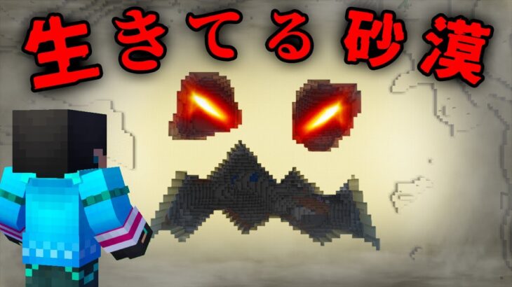 怖すぎる生きてる砂漠の都市伝説を検証した結果…【 マイクラ / マインクラフト 】