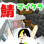 [マインクラフト]そろそろ家に手を加えようかなって… #マイクラ #鬼鯖