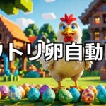【マイクラ】ニワトリ卵自動回収機 #いるクラ #マイクラ