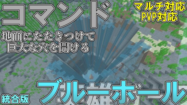 【マイクラ】コマンドで英雄ガープが使う「ブルーホール」を作って見た！！