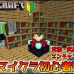 【マインクラフト】初心者必見！エンチャントテーブルの作り方を徹底解説！【統合版マイクラ】