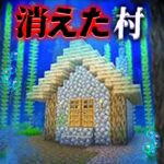 “消えた村”の『マイクラ都市伝説』を検証した結果・・【まいくら,マインクラフト,解説,都市伝説】