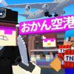 危険すぎるおかん空港を閉鎖する！【まいくら / マインクラフト】