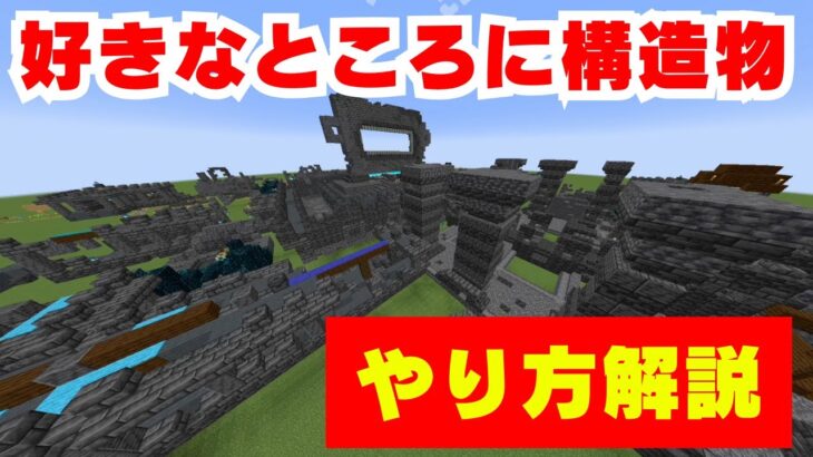 【マイクラ】好きなところにマイクラの構造物を出すコマンドのやり方をご紹介いたします！