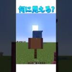 [マイクラ]これ何に見える？