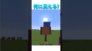 [マイクラ]これ何に見える？