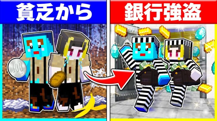 貧乏に生まれた子供がプロの銀行強盗になるマインクラフト！【まいくら / マインクラフト】