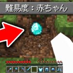 難易度「赤ちゃん」の世界でサバイバルをしたら絶対に死なないはず【マイクラ】