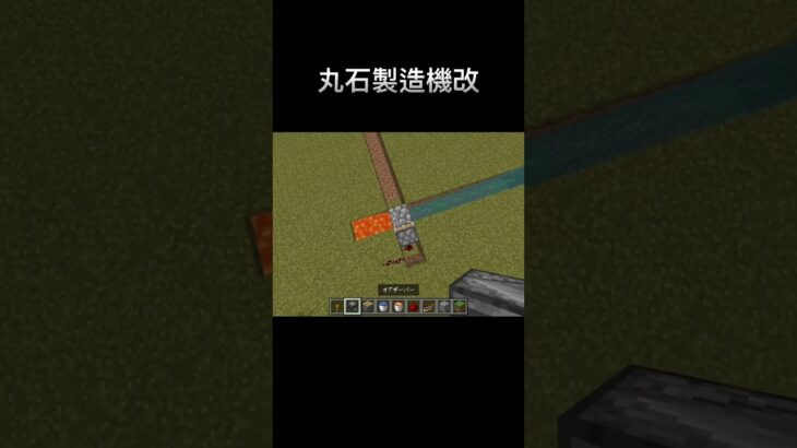 マイクラ丸石製造機改 #マイクラ #建築