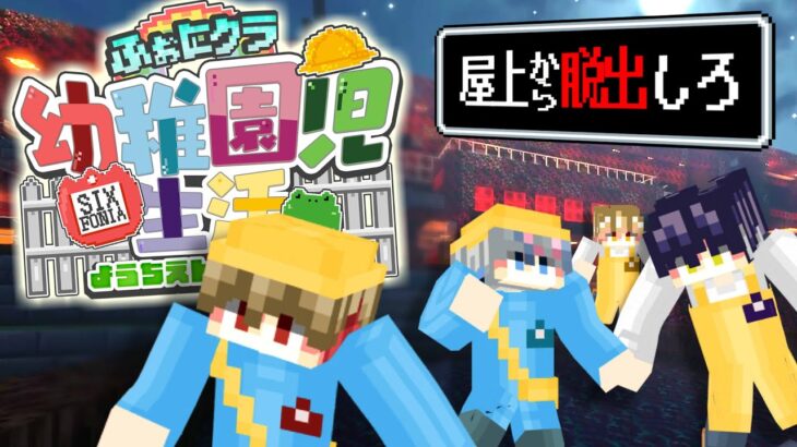 【マイクラ幼稚園】皆さん”卒園”のお時間です。【最終話】