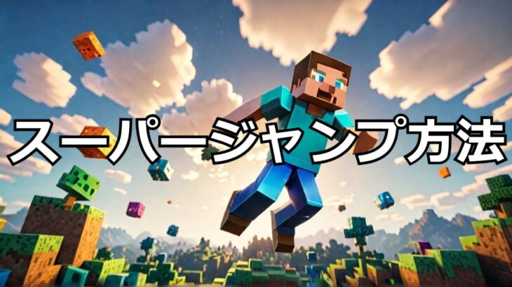 【マイクラ】コマンド利用でスーパージャンプする方法 #いるクラ #マイクラ