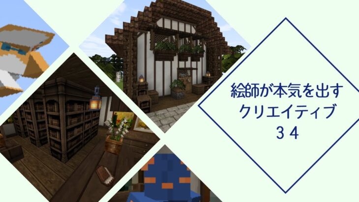 【マインクラフト】家の近所の本屋さん【クリエイティブ】