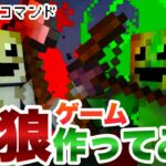 【マイクラコマンド】人狼ゲーム作ってみた リメイク編 【マインクラフト 統合版 コマンド 配布】