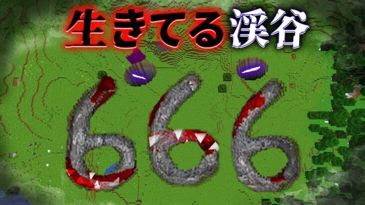 “生きてる渓谷”の『マイクラ都市伝説』を検証した結果・・【まいくら,マインクラフト,解説,都市伝説】