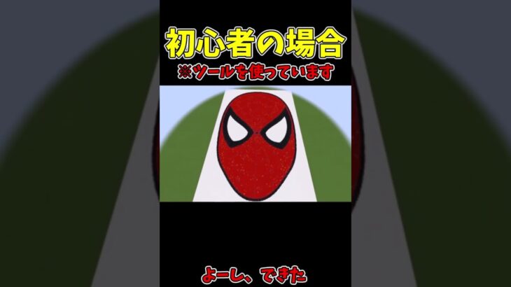 マイクラでスパイダーマンを作るとき初心者と猛者の違い　＃ドット絵　#ツール