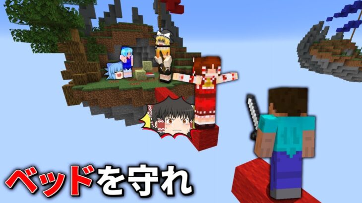 ガチ勢だらけのベッドウォーズで優勝するまで終われない【マイクラ】【ゆっくり実況】