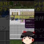 虫特攻のエンチャントをつけるクラフター#マインクラフト #ゆっくり実況