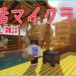 【マインクラフト】たまには建築がしたい朝【実況プレイ】【雑談】