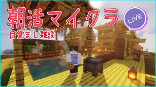 【マインクラフト】たまには建築がしたい朝【実況プレイ】【雑談】