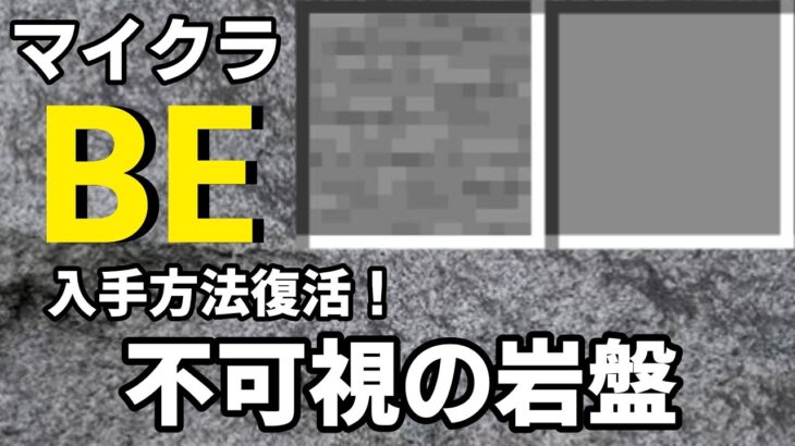 【マイクラ】不可視の岩盤の出し方・入手方法【スイッチ対応コマンド】