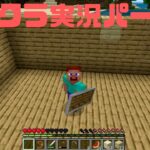 はるのマイクラ実況パート３〜今度こそ家を建てたい！！〜