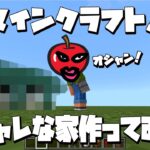 マインクラフト　オシャレな家作ってみた！