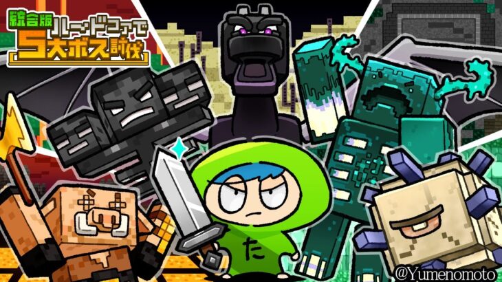 統合版ハードコアで５大ボス討伐！