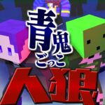 【マイクラ】いろんな人をだましてきます【青鬼ごっこ人狼】