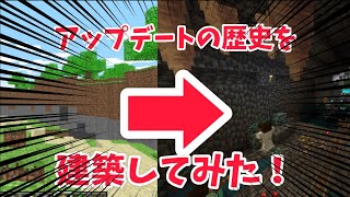 アップデートの歴史をみんなで建築してみた！　マインクラフト