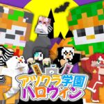 【アツクラ】ハロウィンの巻【おらふくん視点】