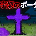 “十字架のポータル”の『マイクラ都市伝説』を検証した結果・・【まいくら,マインクラフト,解説,都市伝説】