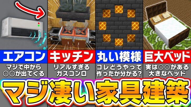 【マイクラ】凄すぎる家具の作り方　誰もが驚く建築アイデア７選【まいくら・マインクラフト】