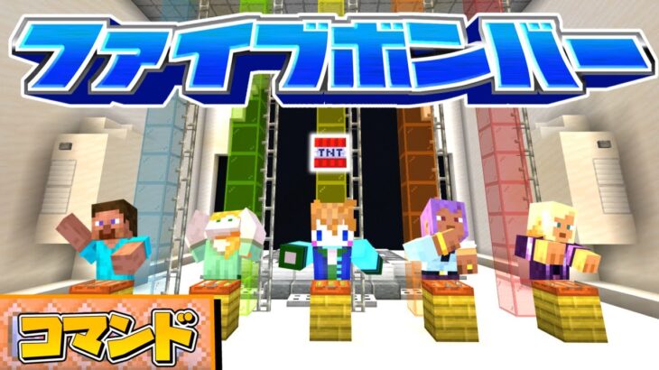 【スイッチ対応】みんなで遊べる！ネプリーグのファイブボンバー！【マイクラコマンド】