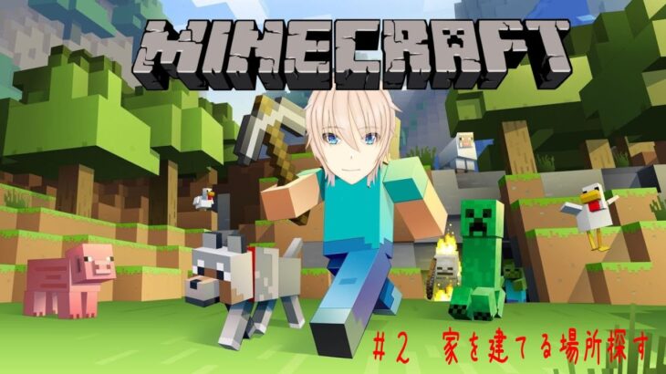 【参加型】＃２ 家を立てる場所を探す　【マイクラ】