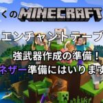 だいふくのマイクラ　＃２４　エンチャントテーブル作成