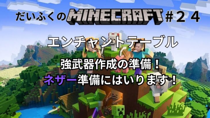 だいふくのマイクラ　＃２４　エンチャントテーブル作成