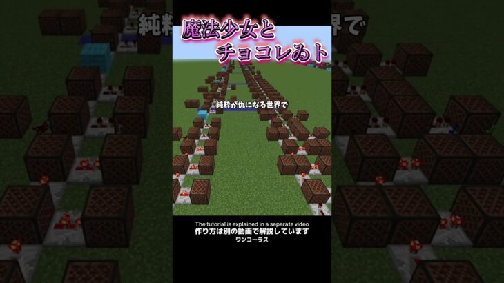 マイクラで「魔法少女とチョコレゐト／ピノキオピー」作り方は関連リンクから