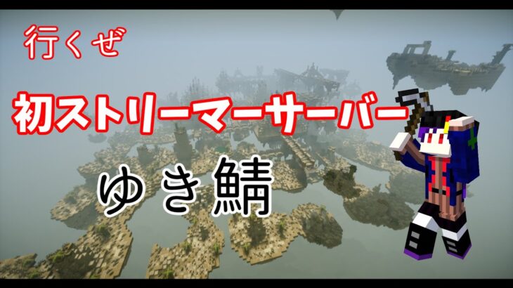【マインクラフト】いい加減家を作らなければ…　ゆき鯖ストクラ