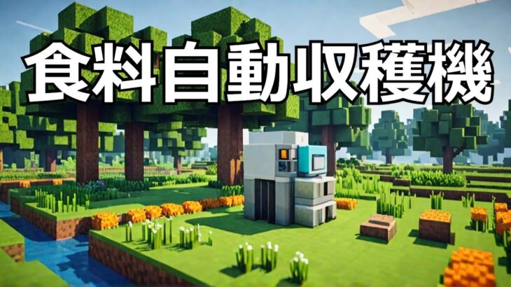 【マイクラ】超簡単、食料自動回収機の作り方 #いるクラ #マイクラ