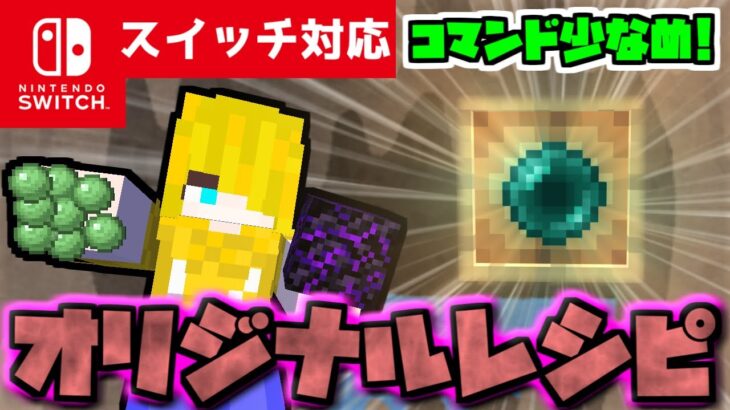 【コマンド簡単】マイクラサバイバルでエンダーパールが簡単に作れる『オリジナルレシピ』が再現できるコマンド【スイッチ対応】コマンドは概要欄へ