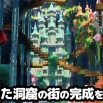 【マイクラ建築】一気見！繁茂した洞窟から始まるマインクラフト【マイクラ実況】