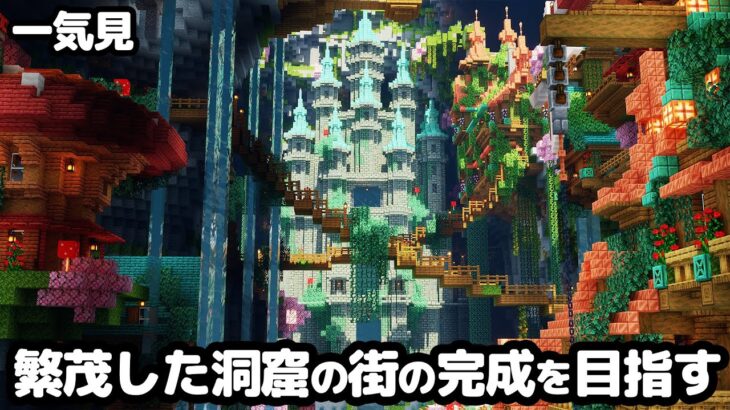 【マイクラ建築】一気見！繁茂した洞窟から始まるマインクラフト【マイクラ実況】