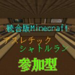 マイクラシャトルラン　【参加型】